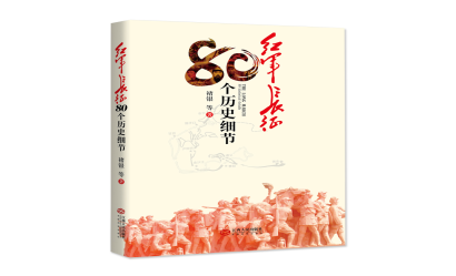 學黨史·讀好書|致敬最可愛的人——八一建軍節(jié)主題圖書推薦