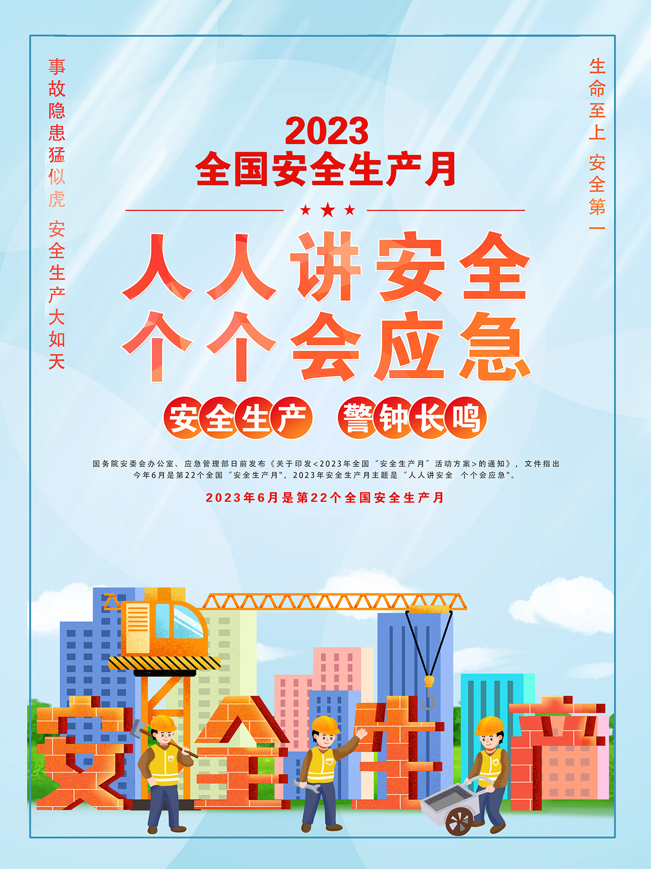 2023年全國(guó)安全生產(chǎn)月海報(bào)精美卡通風(fēng)人人講安全個(gè)個(gè)會(huì)應(yīng)急宣貫掛畫(huà)展板